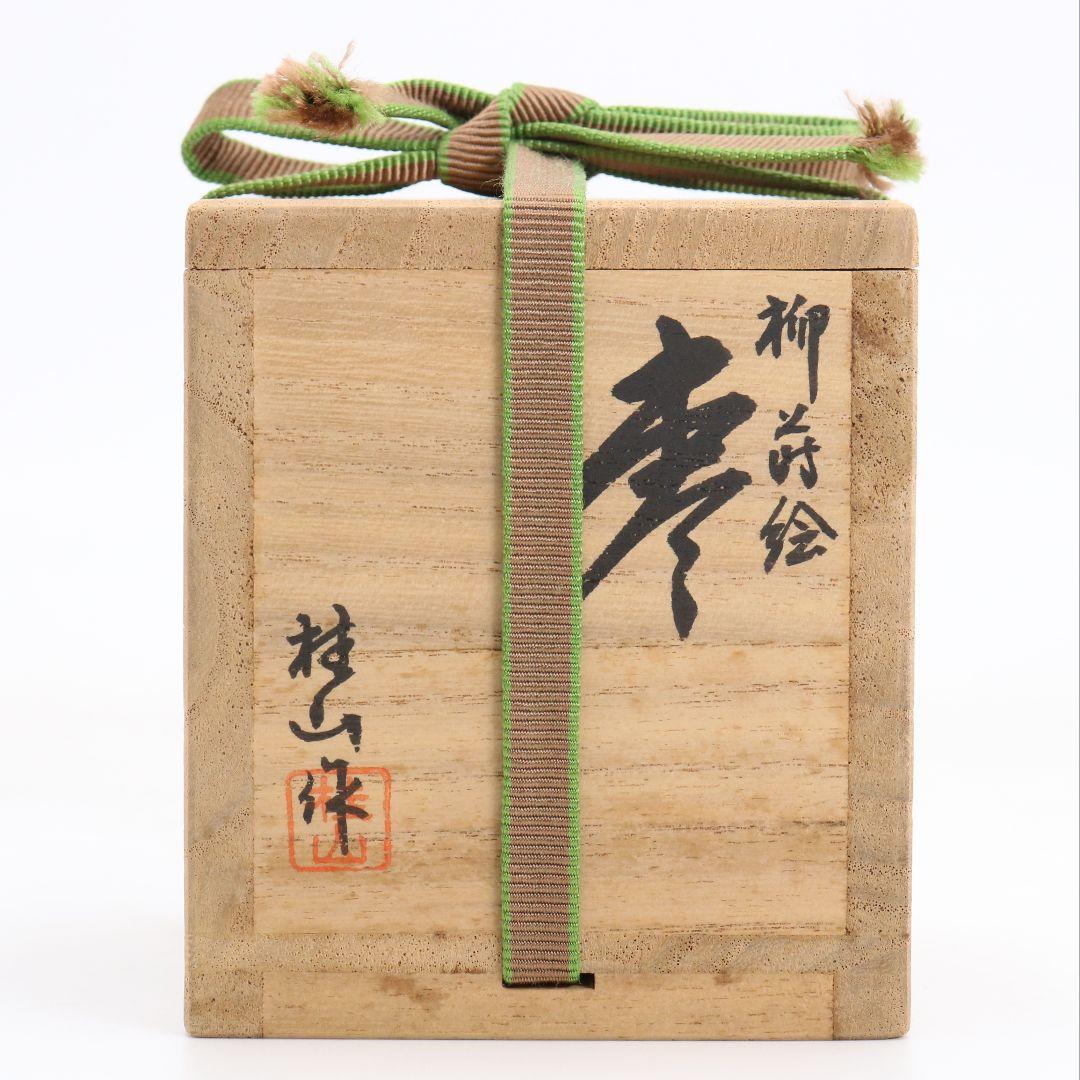 平野五郎(桂山)作 柳蒔絵 中棗 輪島塗 茶道具 共箱　V933　N8