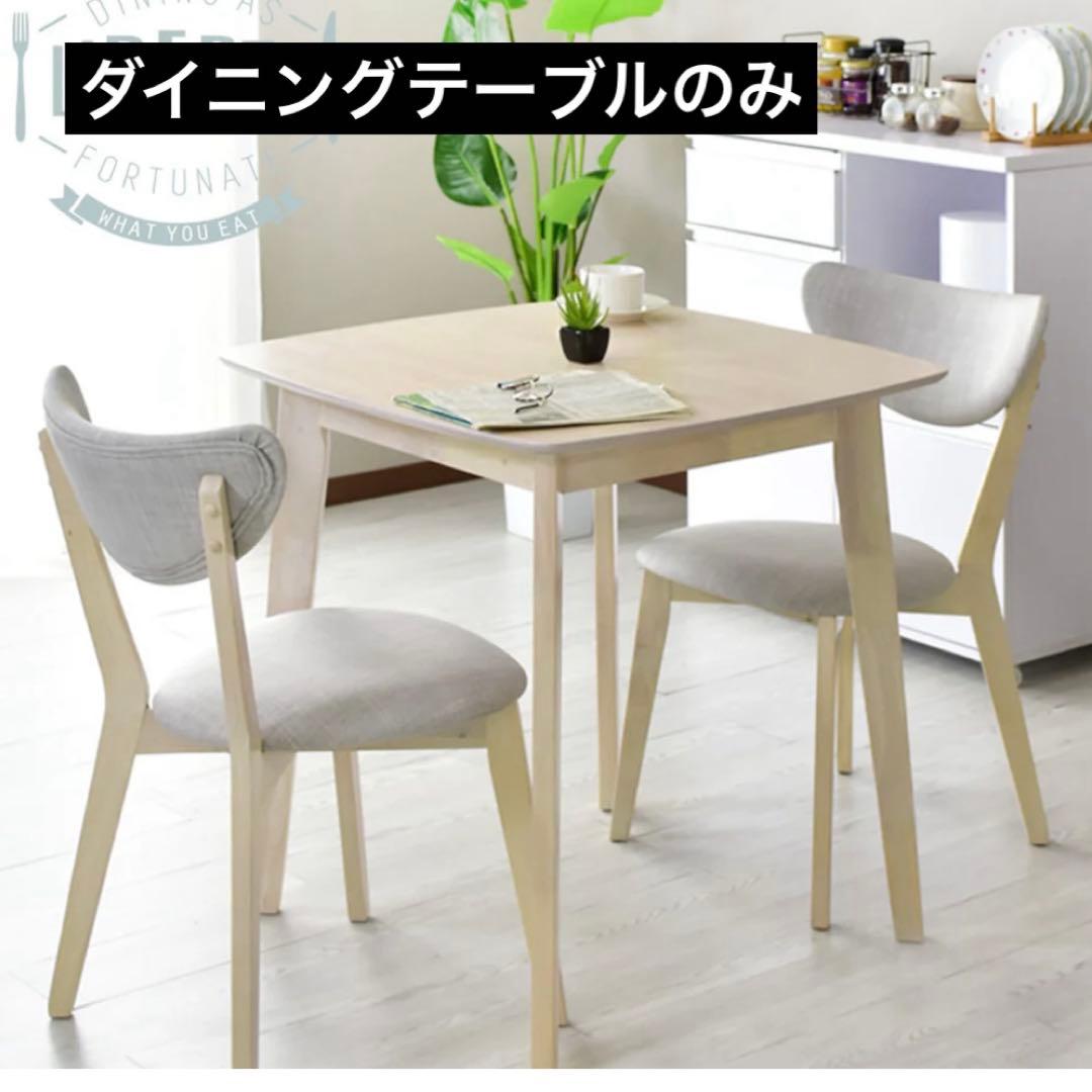 【テーブルのみ】 ダイニングテーブル75cm×75cm