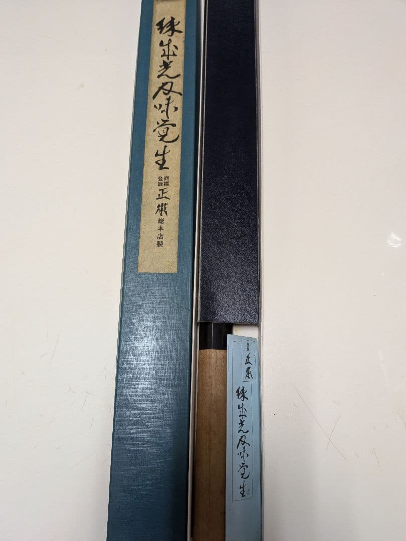 正本総本店柳刃包丁　ks0436