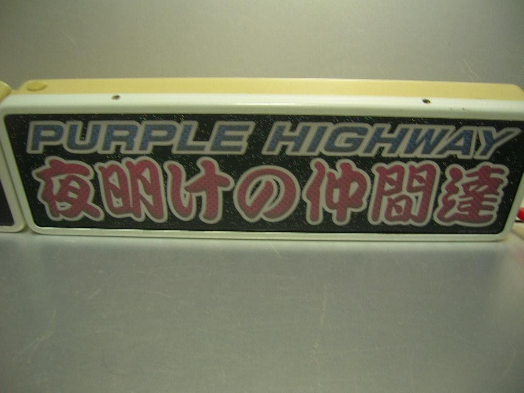 ◆バスワンマンアンドン板Ⅱ◆夜明けの仲間達◆デコトラ◆トラック野郎◆ワンマン灯◆