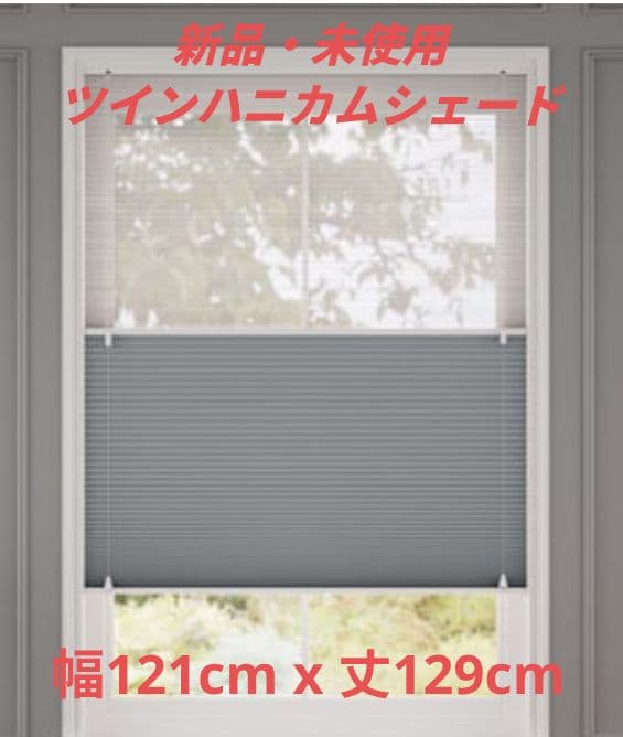 新品未使用 tuissハニカムシェードツイン(シアー/遮光)①