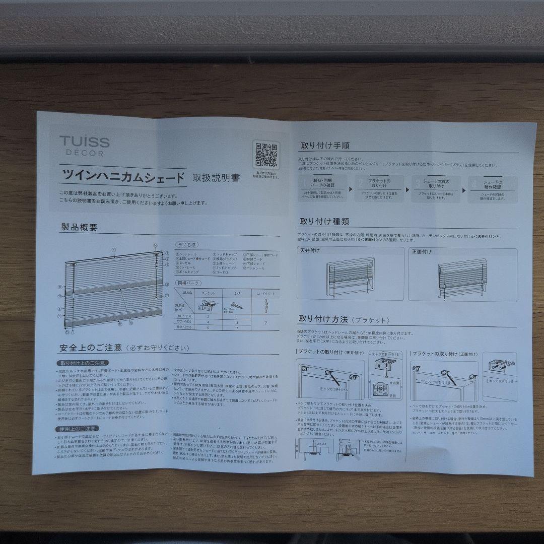 新品未使用 tuissハニカムシェードツイン(シアー/遮光)①