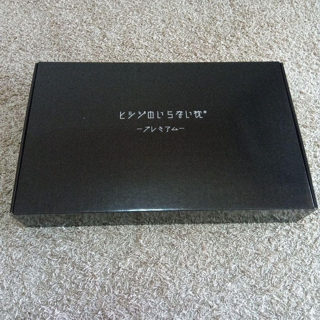 ビツンいらない枕 プレミアム ブラック　専用カバー付き　美品