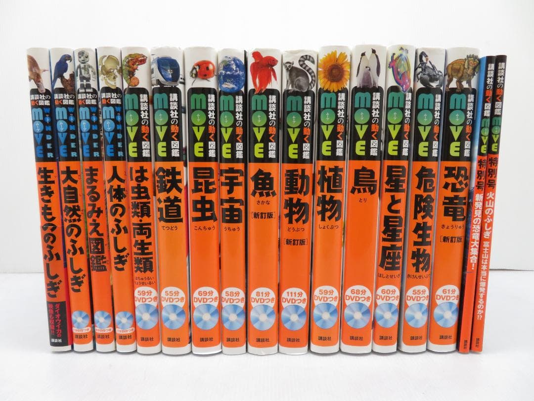 講談社の動く図鑑 MOVE 全15冊セット 全DVD付き+特別号2冊 まとめて