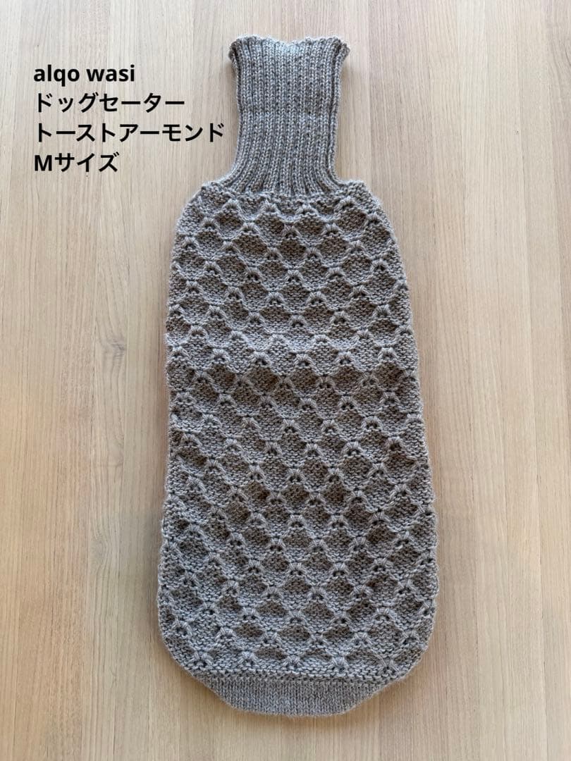 alqo wasi ドッグセーター（トーストアーモンド）／Mサイズ
