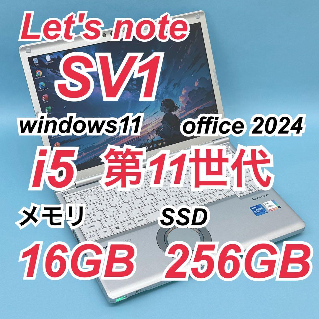 048 良品 レッツノートCF-SV1 i5 第11世代 16GB office