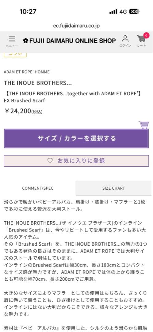 【THE INOUE BROTHERS】大判マフラー アダムロペ別注