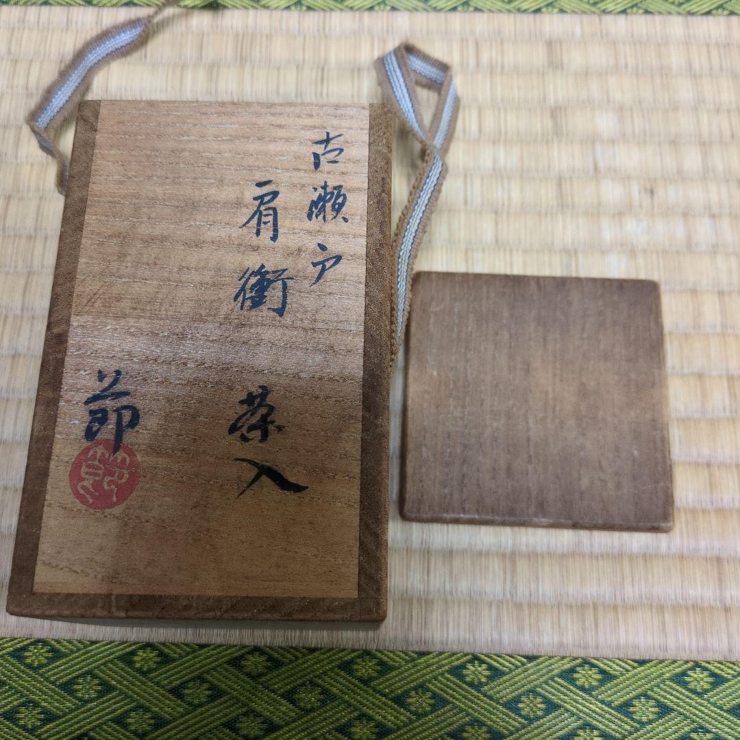 茶道具　「古瀬戸　肩衝茶入」　 山口節子　造