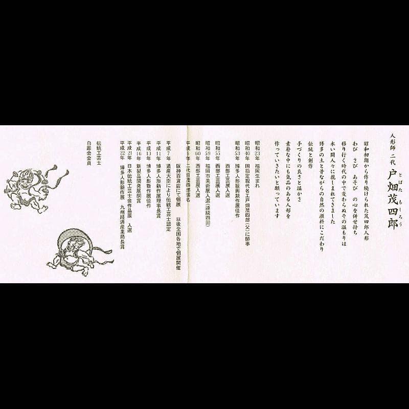 pptiger.25　二代戸畑茂四郎作　元気地蔵　台付　V　R7124