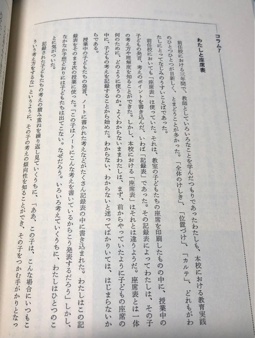 貴重本 静岡市立安東小学校『個の育つ学校』上田薫 カルテ 座席表 社会科の初志