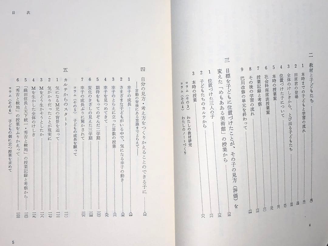 貴重本 静岡市立安東小学校『個の育つ学校』上田薫 カルテ 座席表 社会科の初志