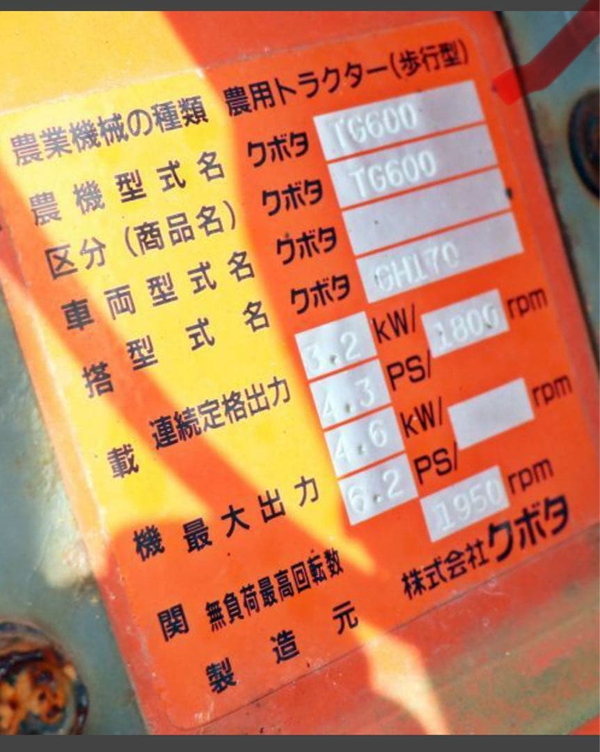 クボタ 耕耘機 TG600 6.2馬力 ガソリンエンジン リコイルスタート
