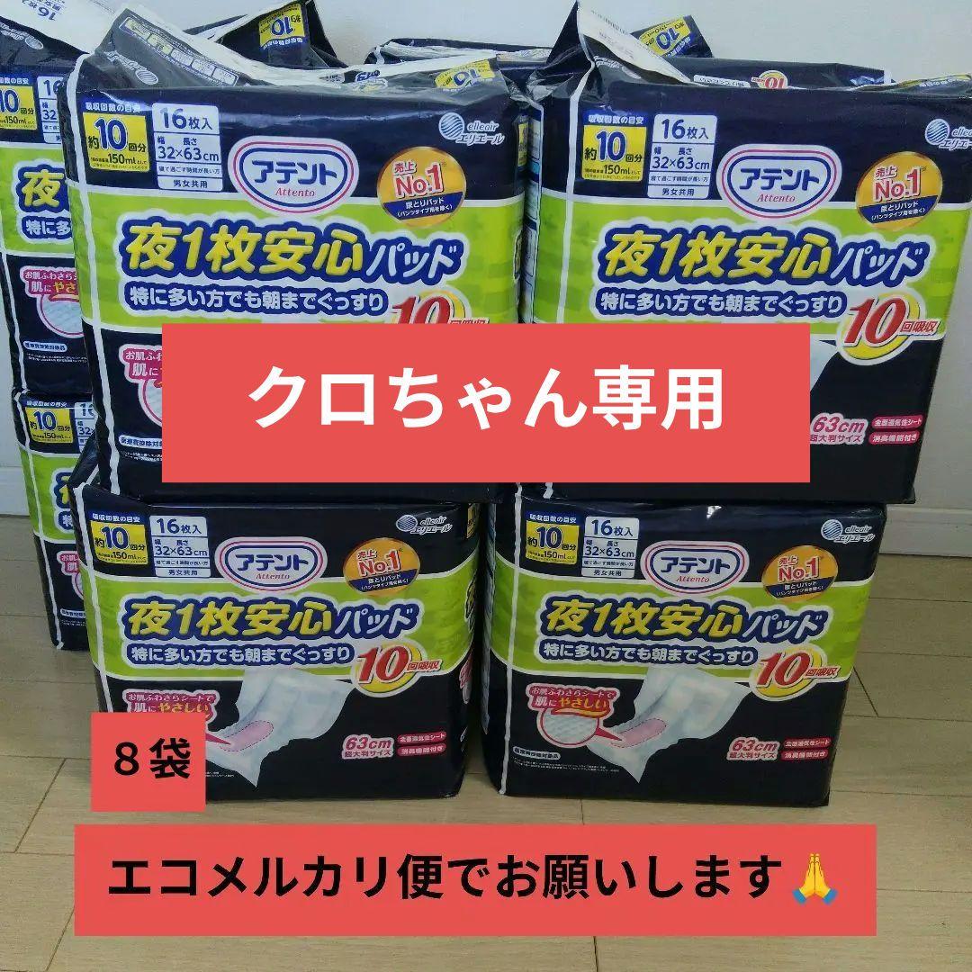 アテント 夜1枚安心パッド10回吸収 16枚入り×8袋