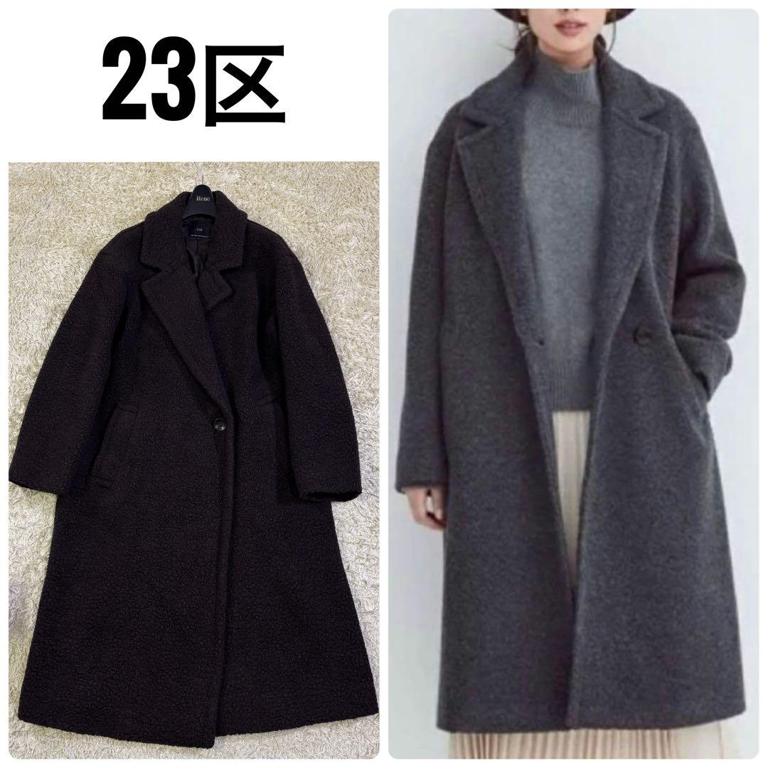 23区　定価6.7万 ウール混 ボアジャージー ドロップショルダー　コート