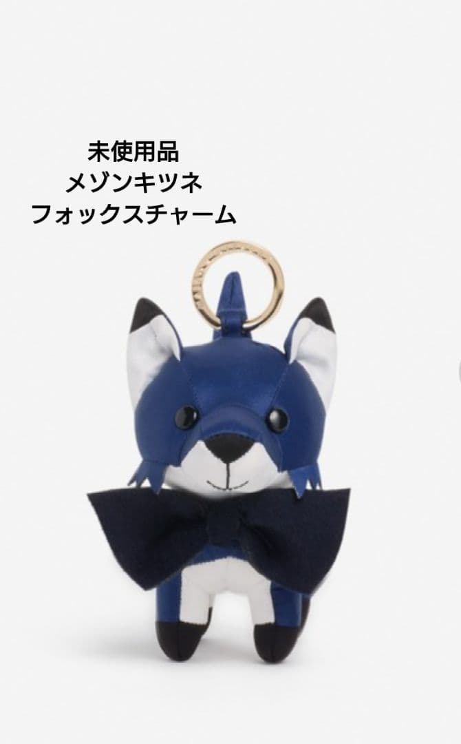 未使用 MAISON KITSUNÈ バッグチャーム フォックス キツネ ブルー
