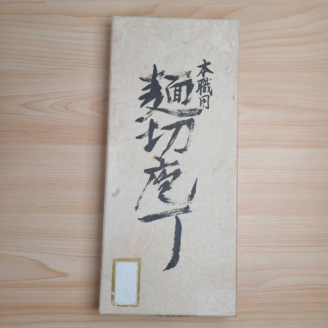 【未使用】 本職用 麺切り包丁