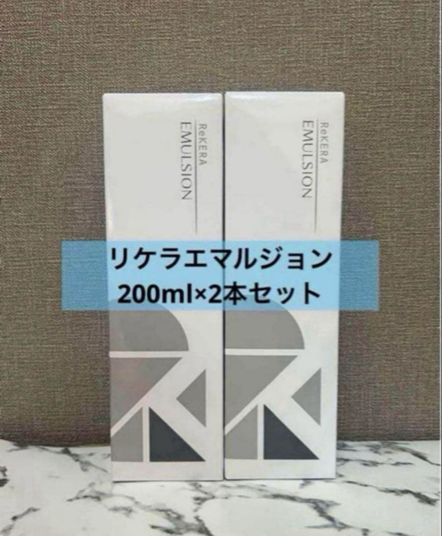 正規品 リケラエマルジョン200ml×2本セット