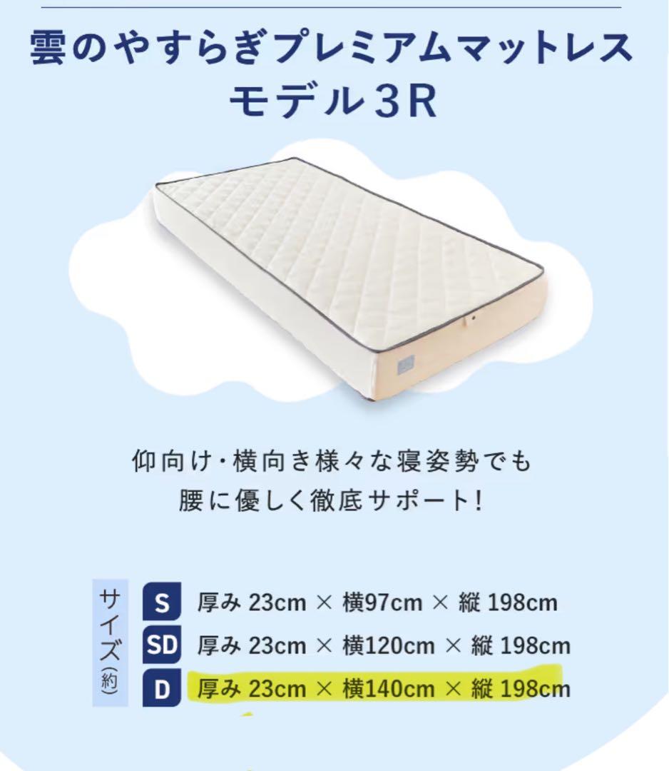 美品　2025年雲のやすらぎプレミアムマットレスモデル3RサイズＤ　厚み23