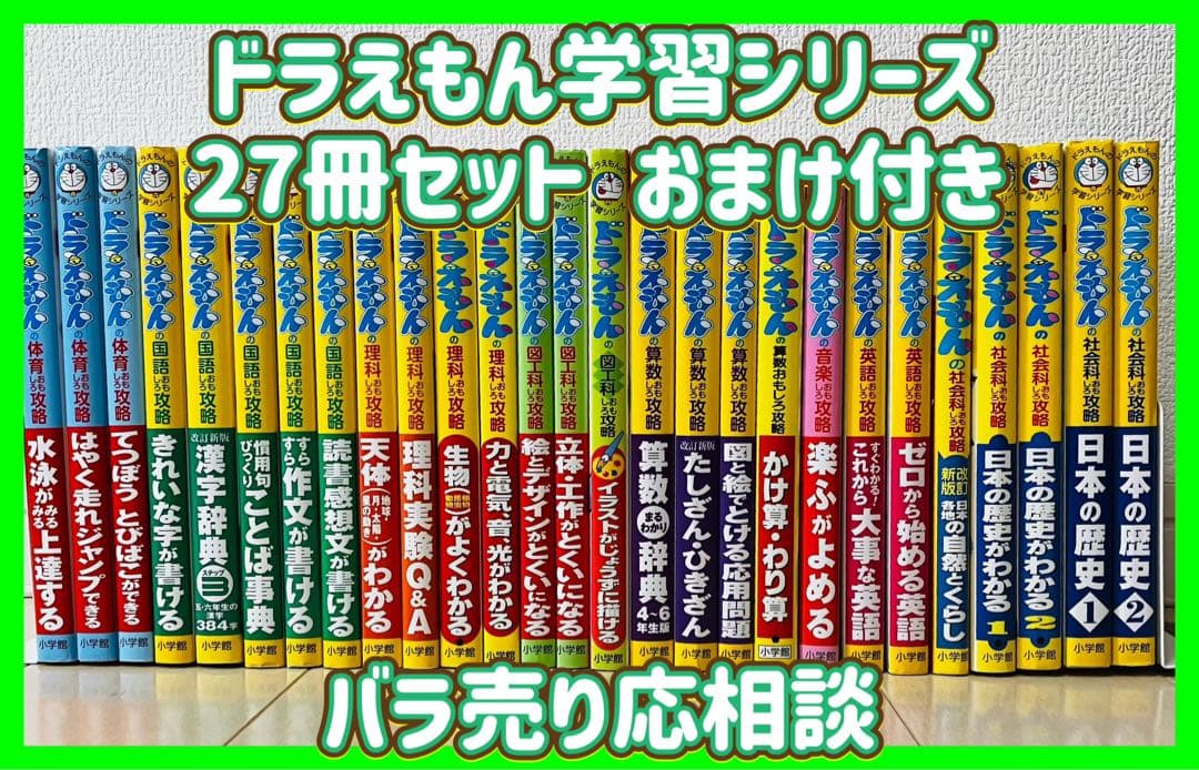 【27冊セットまとめ売り】ドラえもんの学習シリーズ　おまけ付き