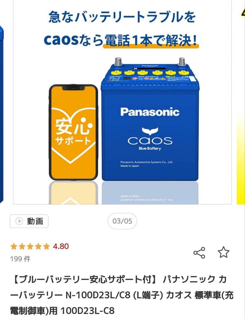 Panasonic　CAOS（カオス）カーバッテリー100D23L/C8