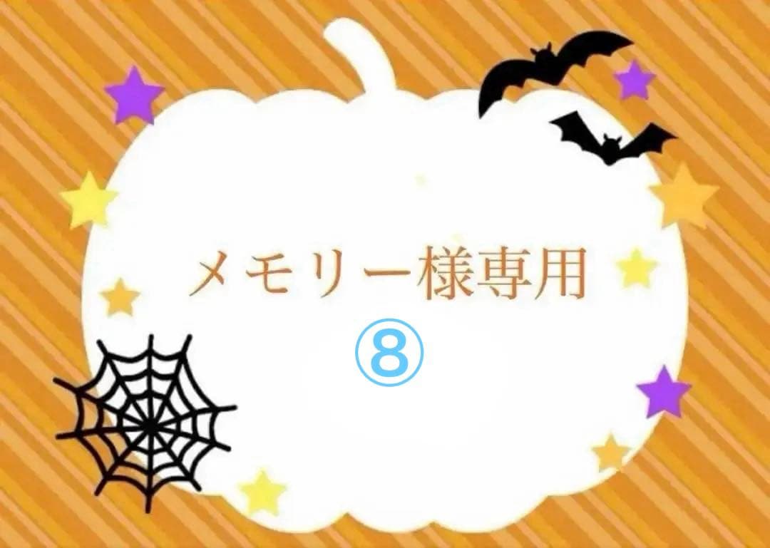 メモリー様⑧