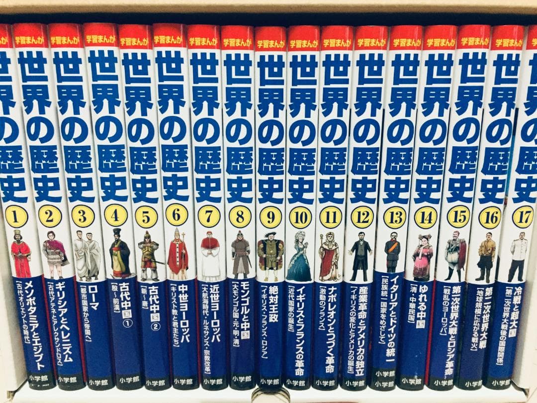 小学館版 学習まんが 世界の歴史 全17巻+特典付き 全巻セット
