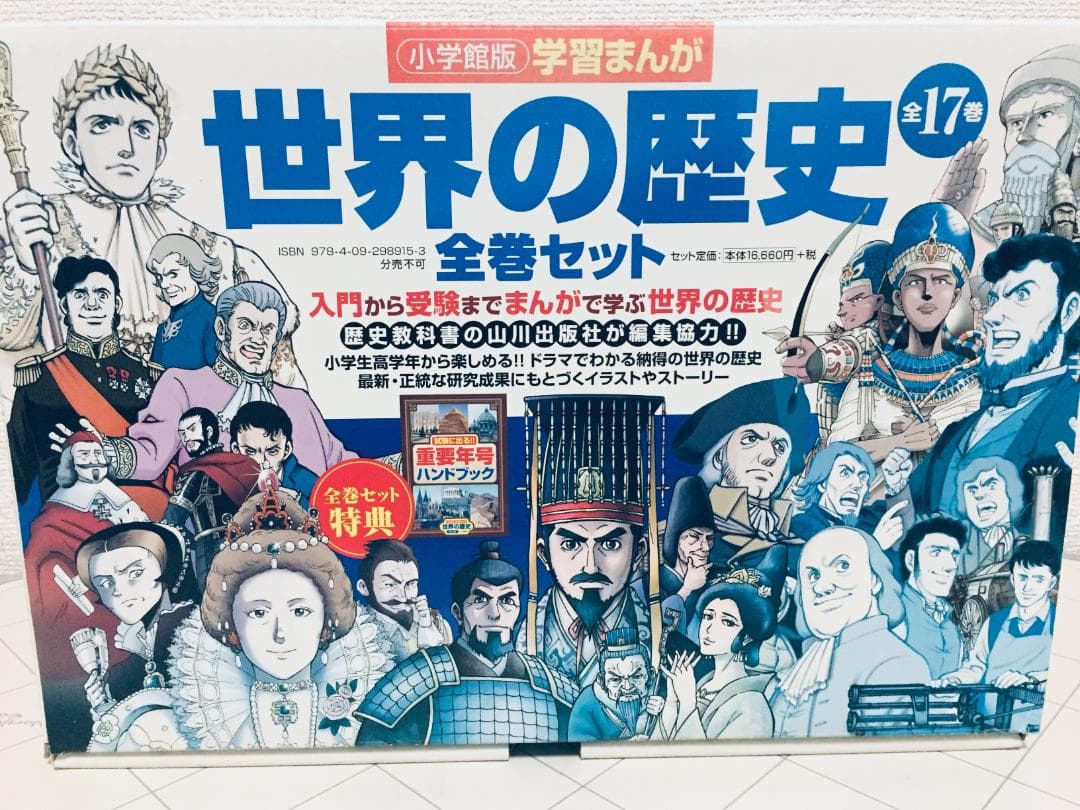 小学館版 学習まんが 世界の歴史 全17巻+特典付き 全巻セット