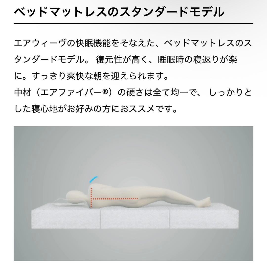 エアウィーヴ　シングルマットレス
