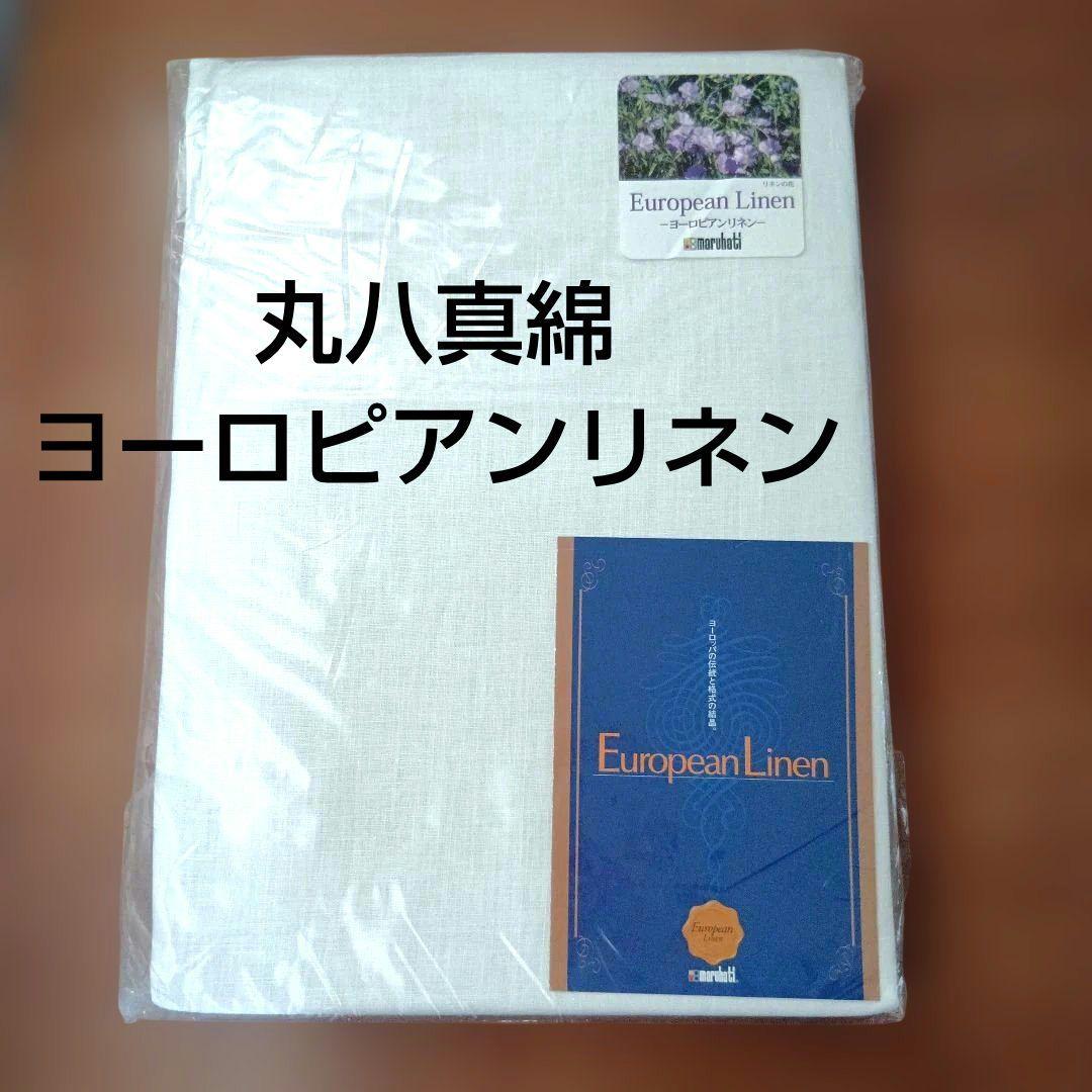 【未開封】ヨーロピアンリネン シングルボックスシーツ　丸八真綿