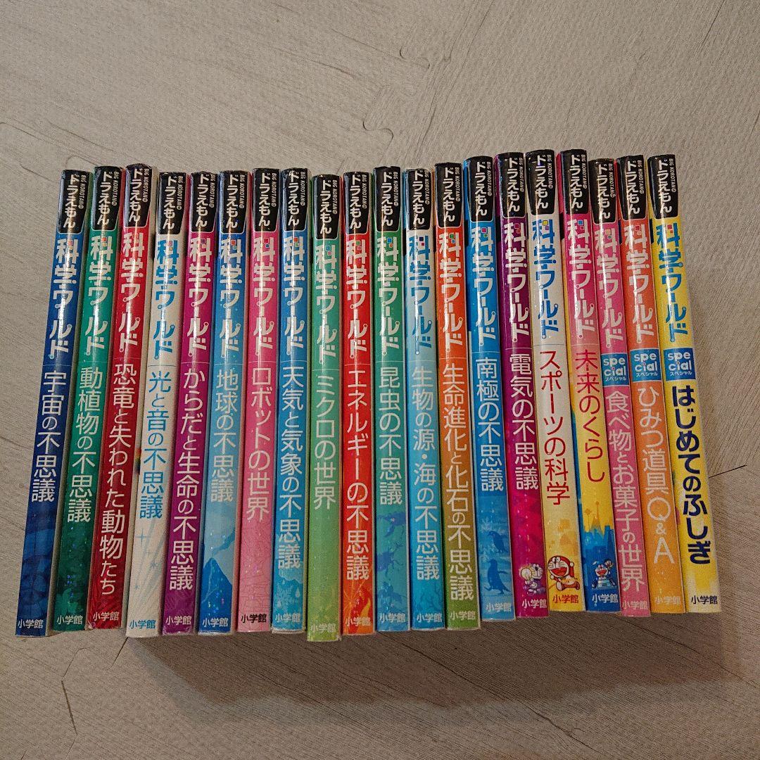 ドラえもん 科学ワールド 20巻セット