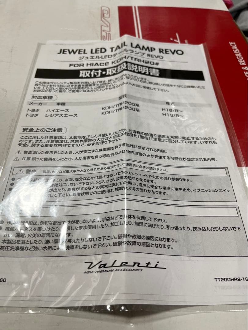 ハイエース200系valentiジュエルLED REVO Type2