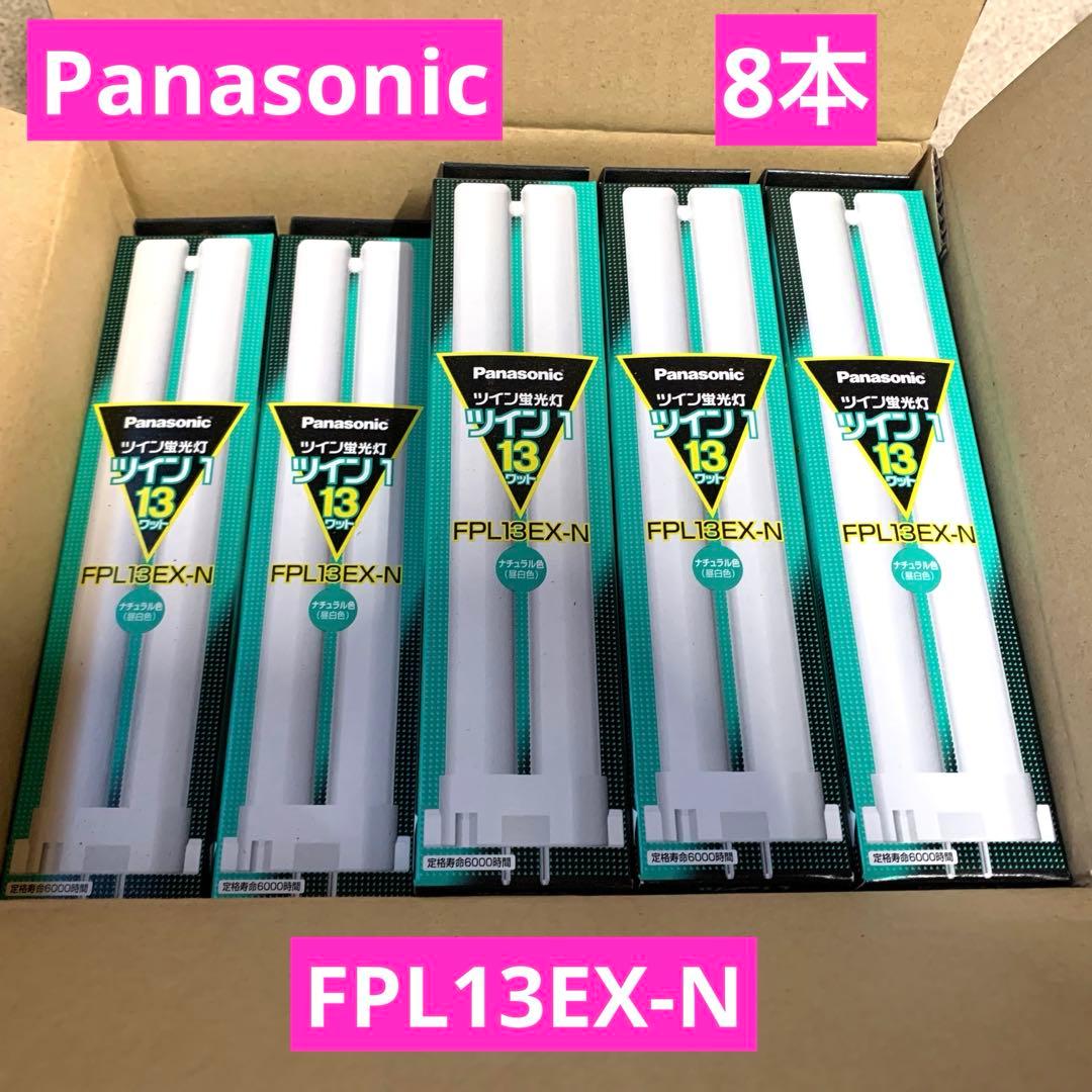Panasonic FPL13EX-N 13W 蛍光灯 8本セット
