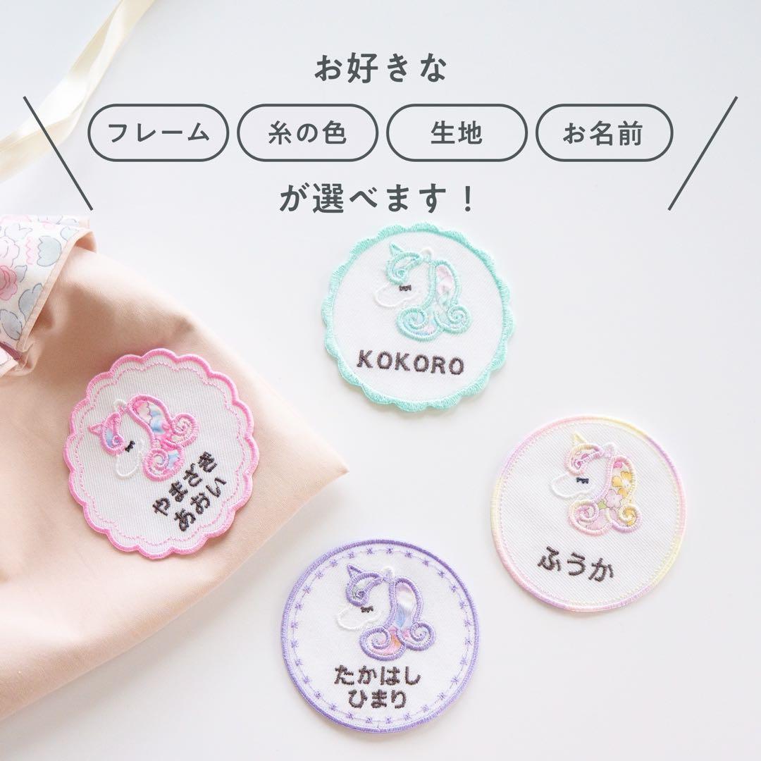 【36】ユニコーンお名前ワッペン♪　　リバティ生地使用　アイロンワッペン