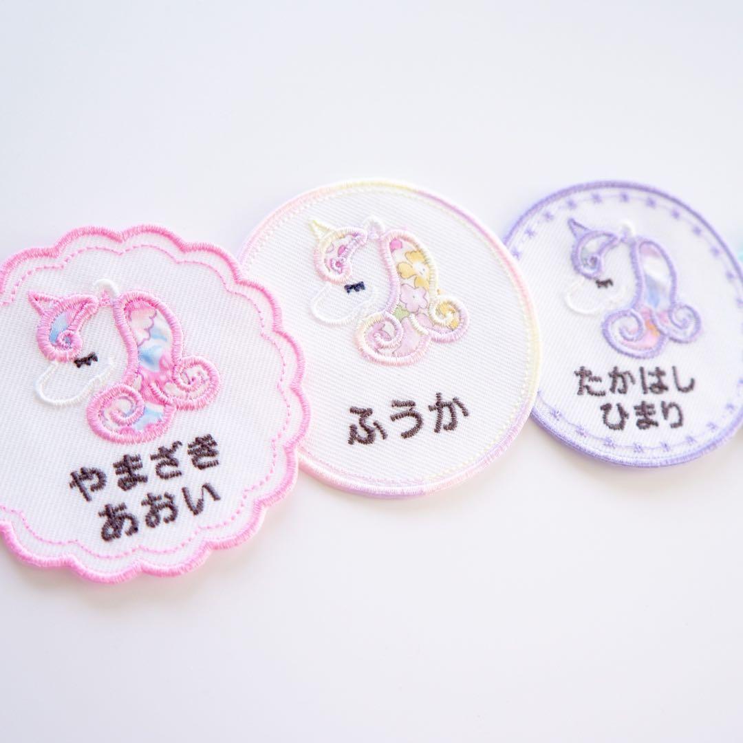 【36】ユニコーンお名前ワッペン♪　　リバティ生地使用　アイロンワッペン