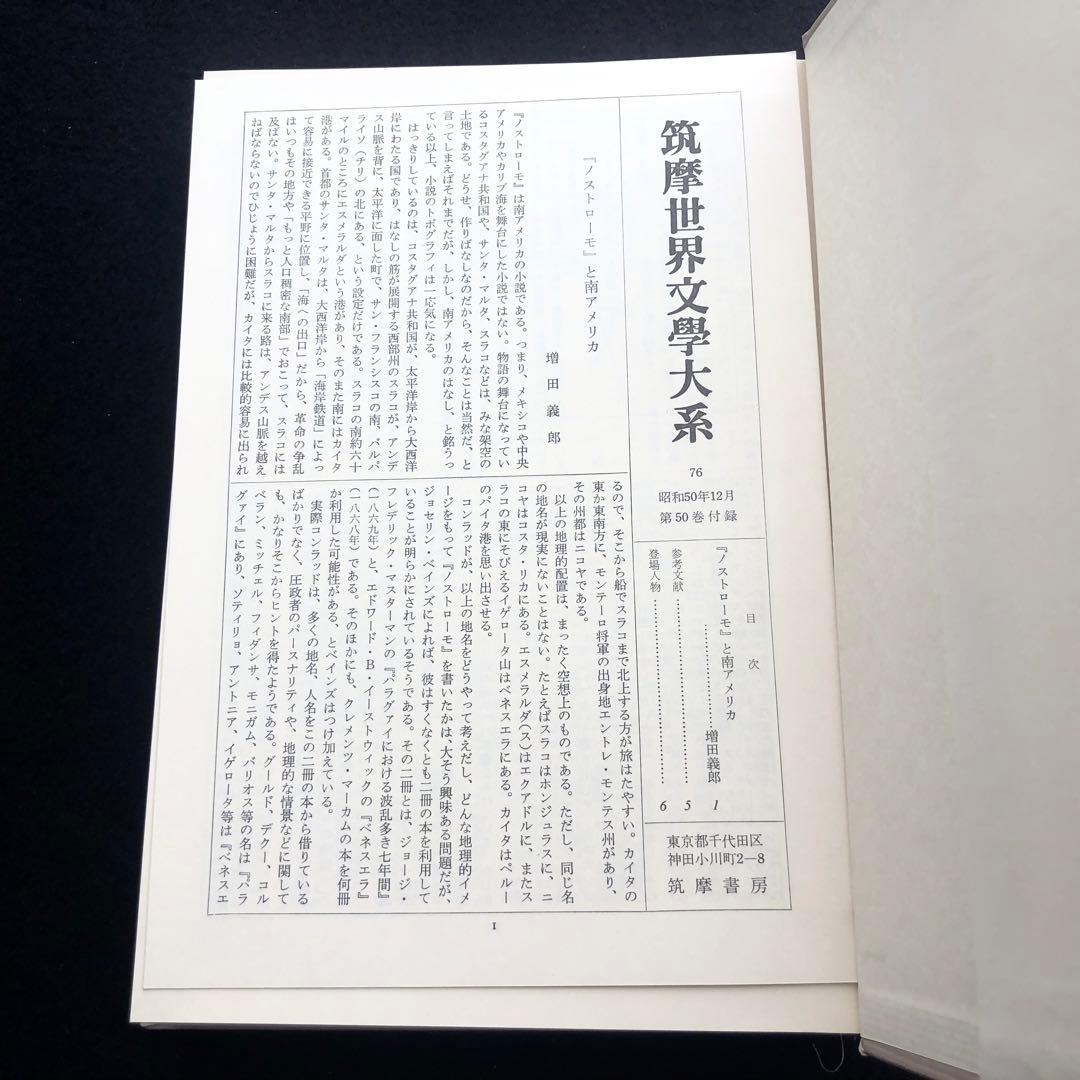「コンラッド 筑摩世界文学大系50」月報付 1975年 初版 筑摩書房