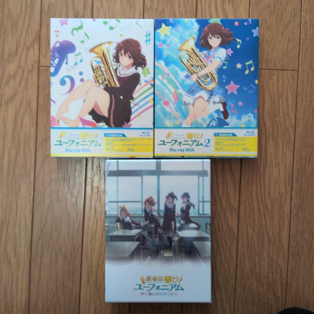 響け!ユーフォニアム1.2 Blu-ray BOX劇場版Blu-rayセット