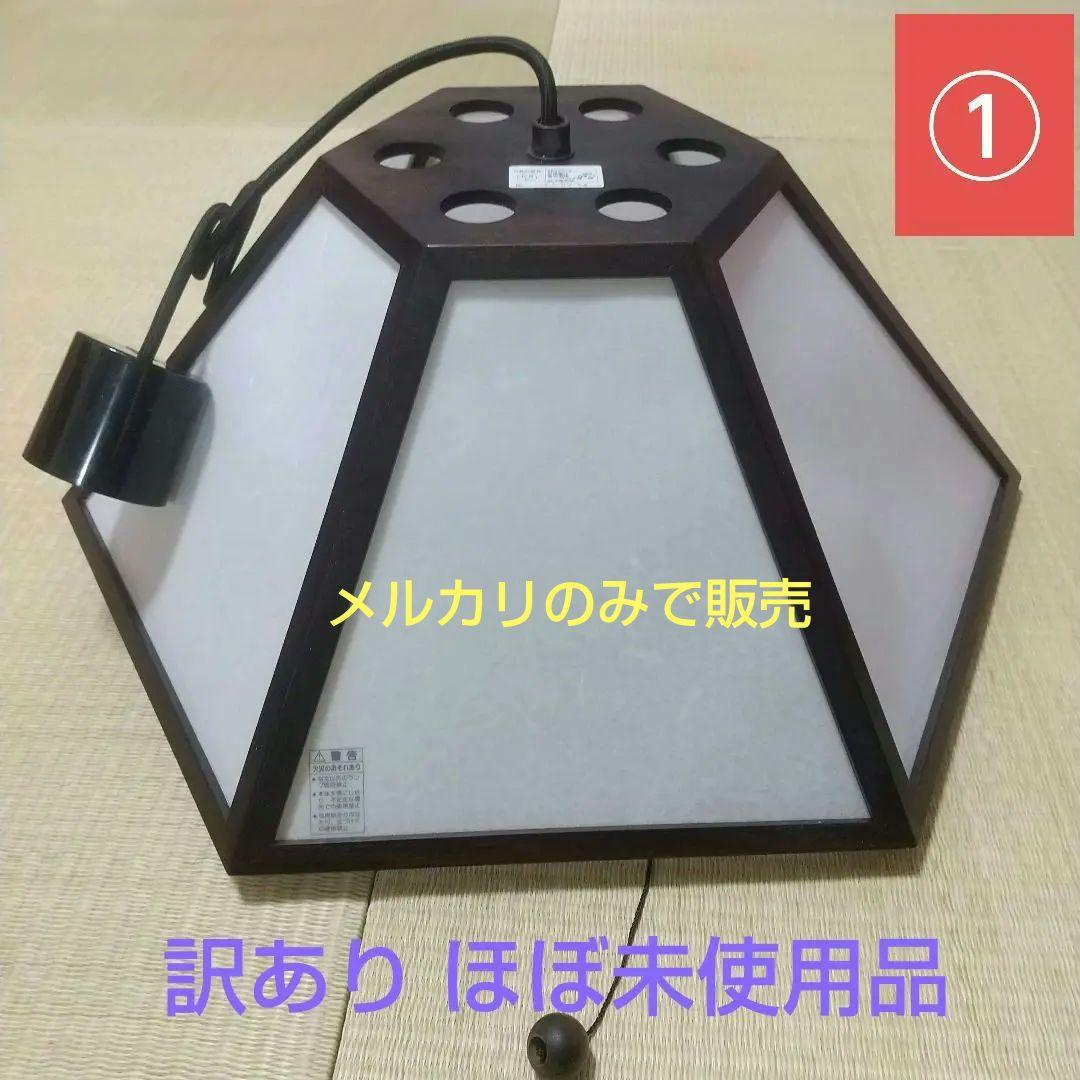 【新洋電気AP822-2】和風ペンダントライト①訳ありほぼ未使用品