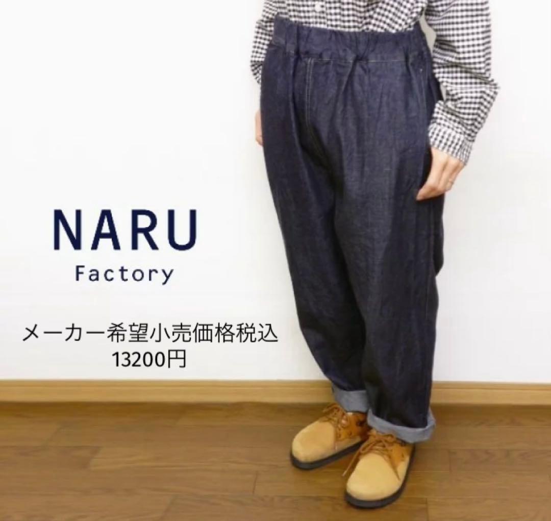 新品訳あり商品！NARU 80zムラデニムコージーパンツ