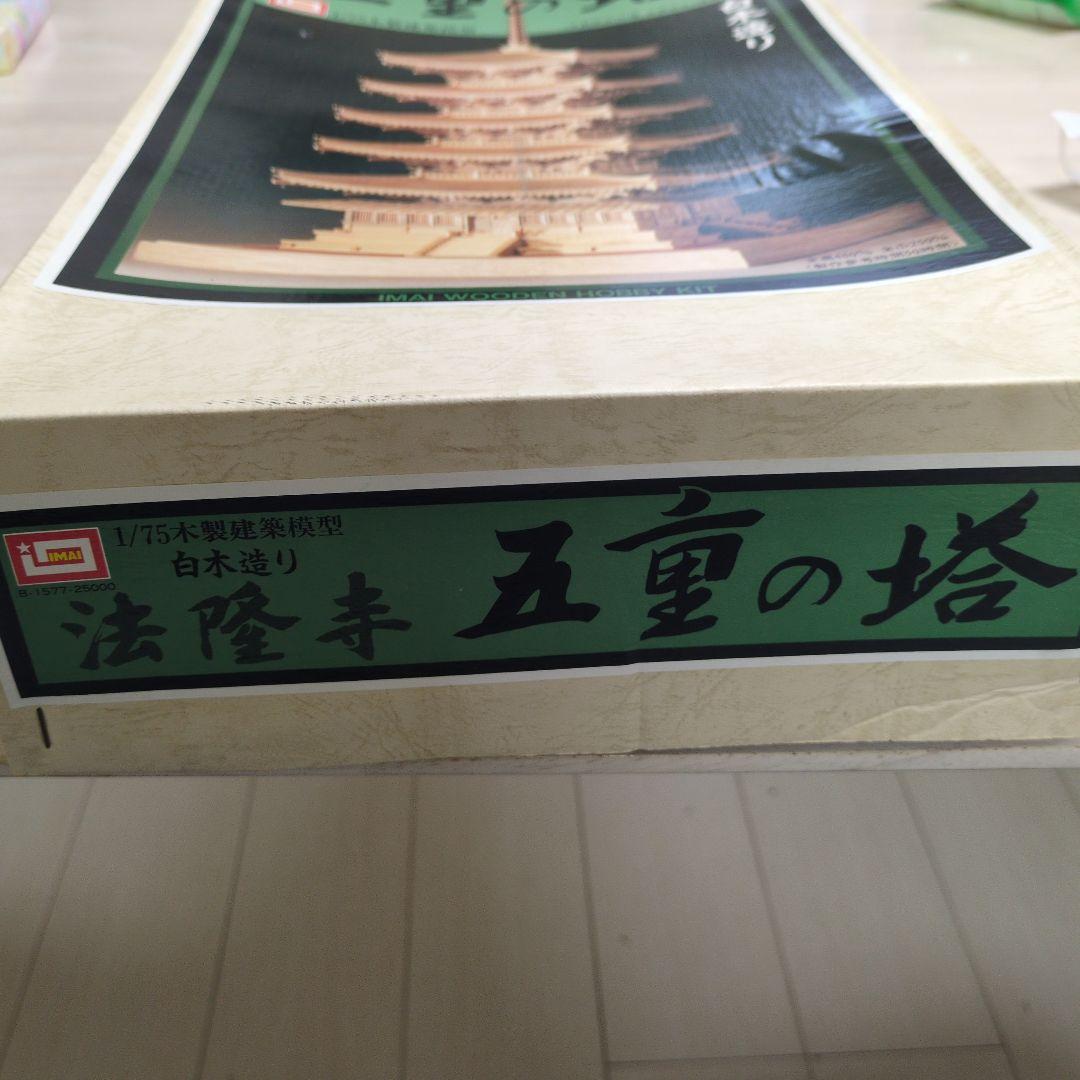 【廃盤・プレミア品】IMAI 五重の塔 1/75 木製模型キット