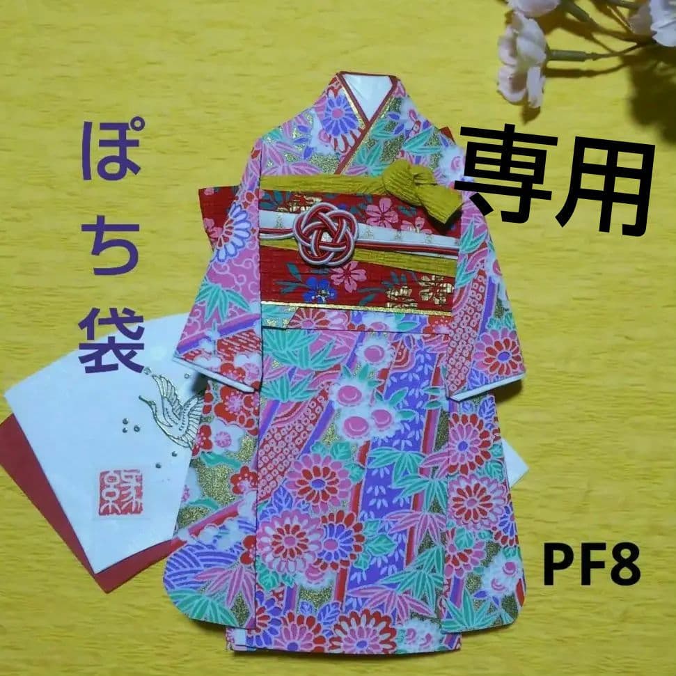 【ご注文品】PF8  着物のポチ袋◇友禅和紙