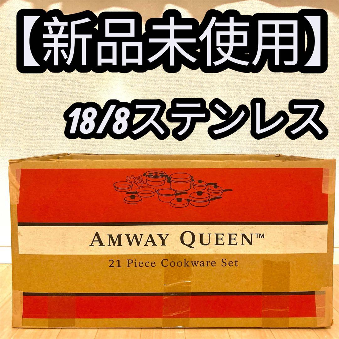 【新品未使用】アムウェイ クィーン クックウェア 21ピース 18/8ステンレス