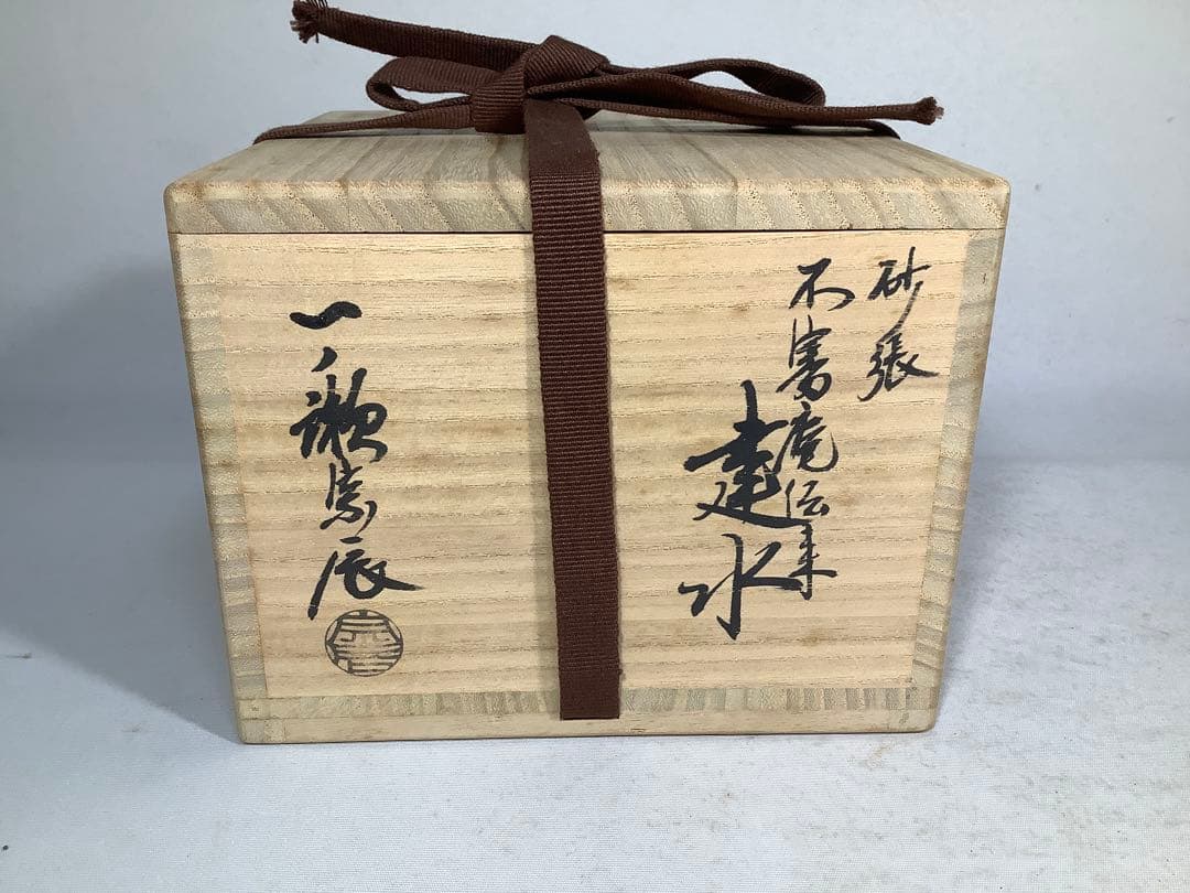 砂張　不審庵伝来　建水　一ノ瀬宗辰　茶道具　送料無料