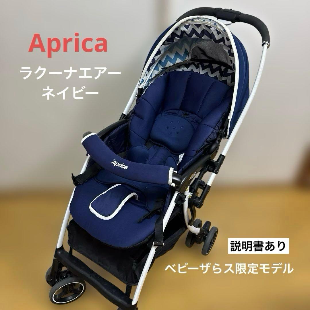 アップリカ　ベビーカー　ラクーナエアー