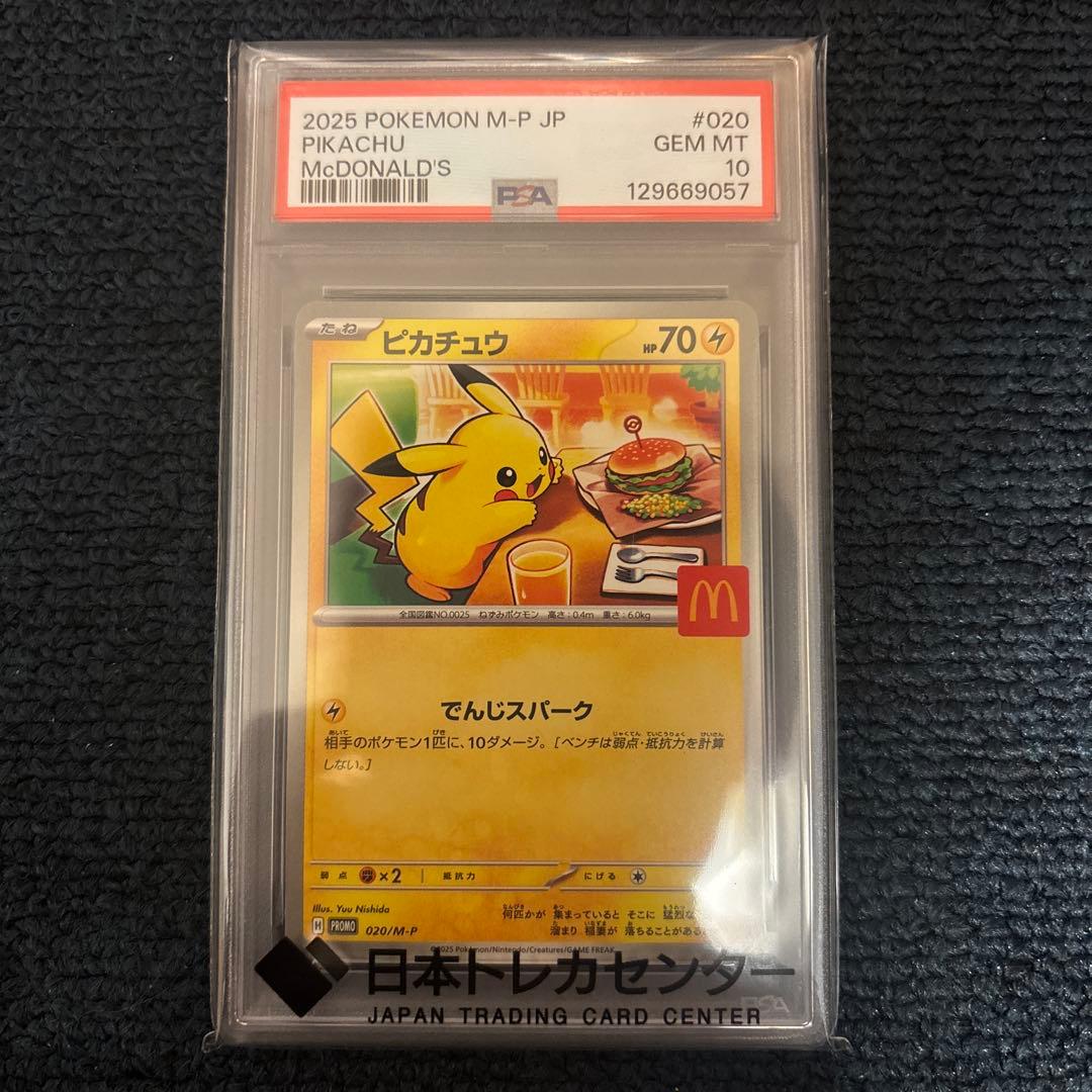 マクドナルド ピカチュウ PSA10