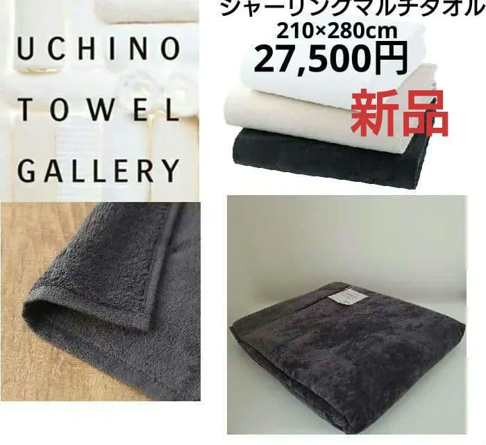 新品　UCHINO タオルギャラリー27,500円 280cm×210cm