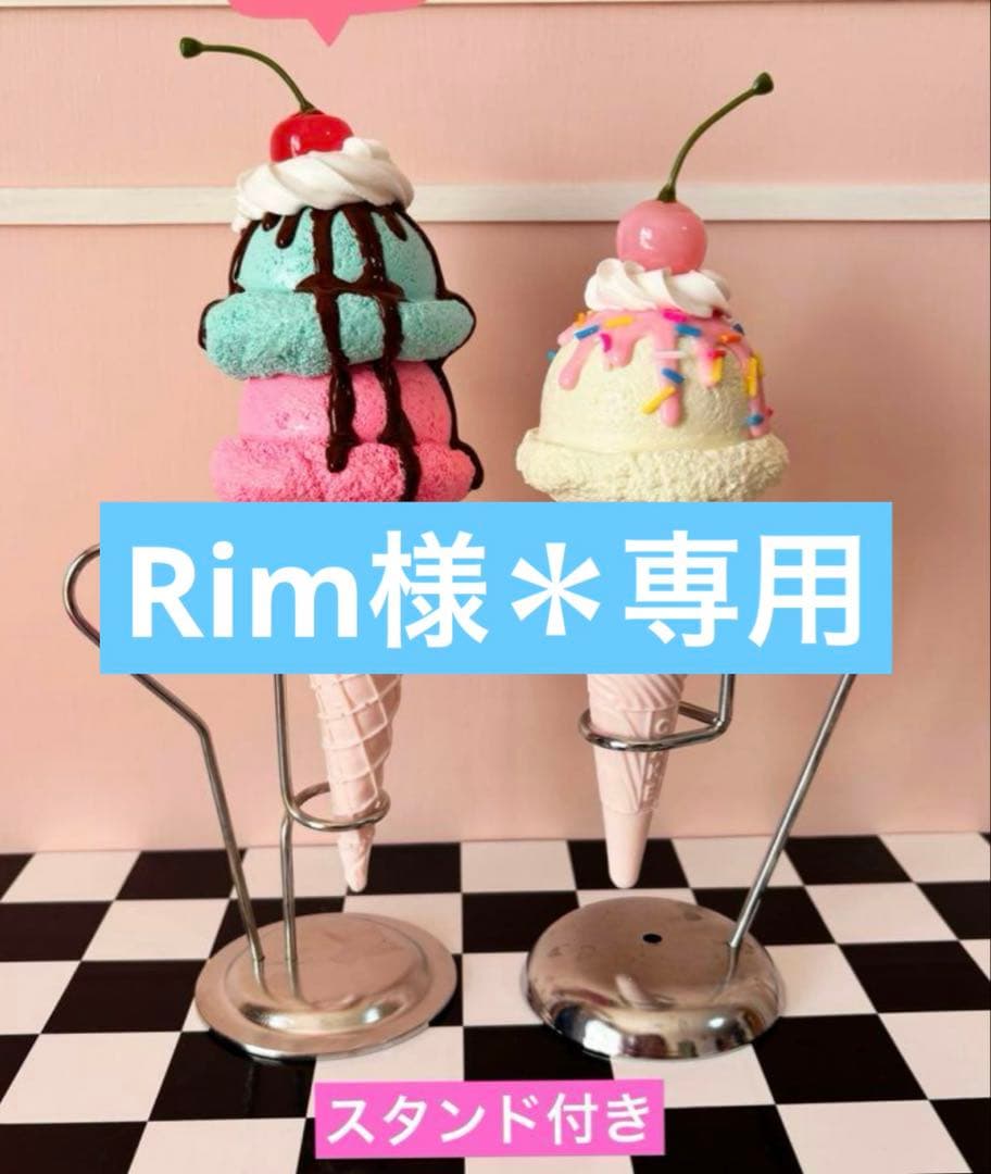 Rim様＊専用