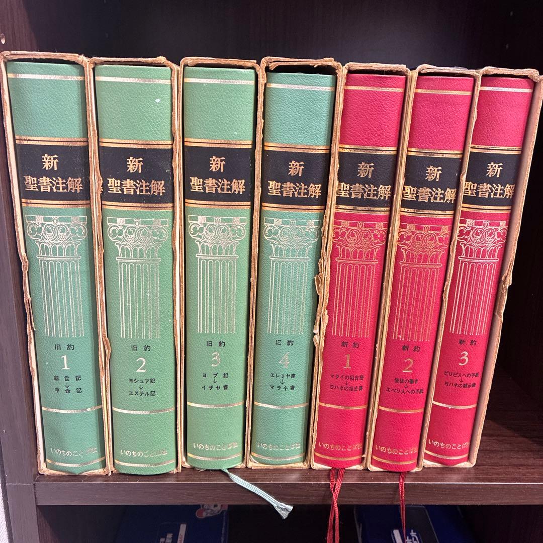 K*h様 新聖書注解 全8巻セット