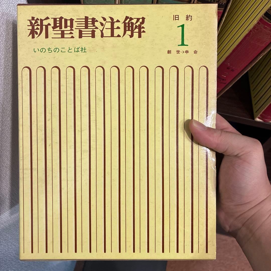 K*h様 新聖書注解 全8巻セット