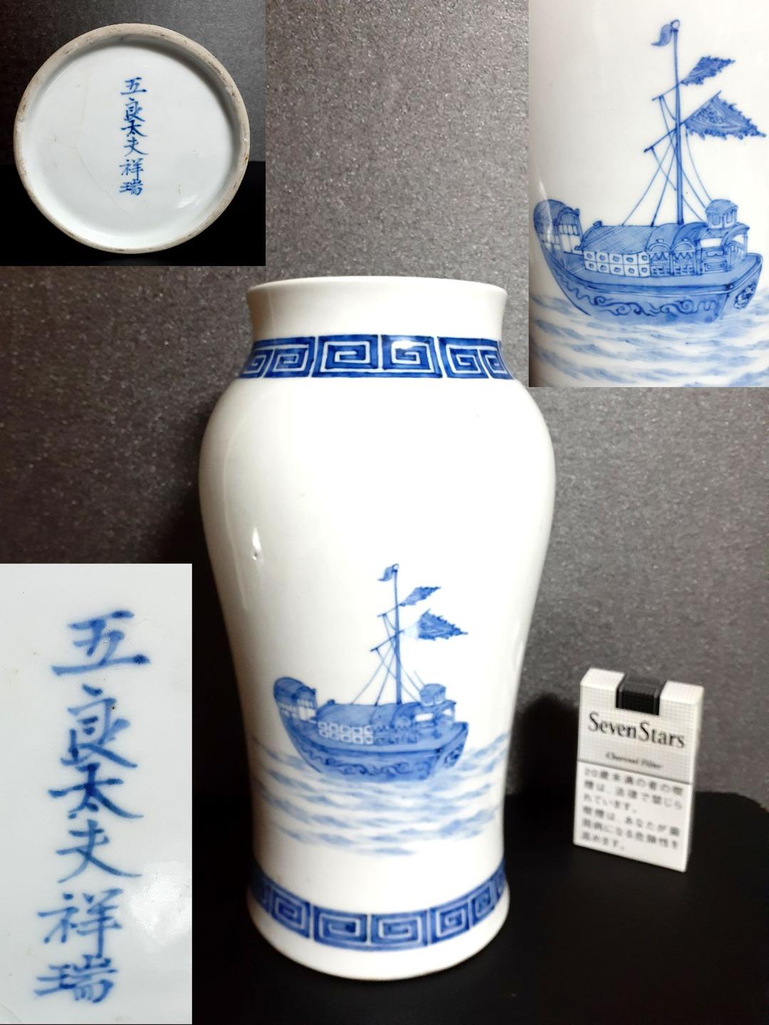 【名品】江戸時代後期～明治時代初期　古伊万里　南蛮船の図　雷文様　花入れ　装飾品
