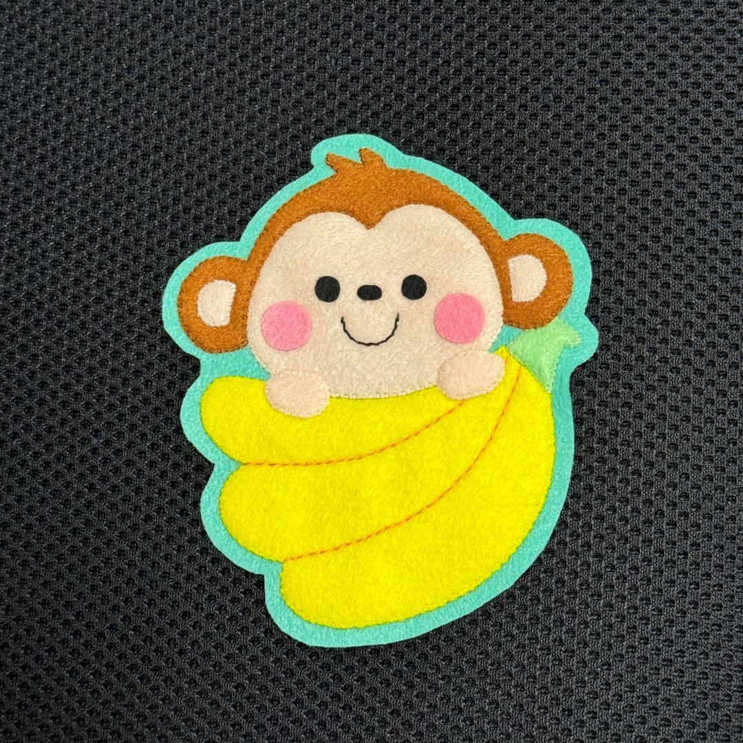 さるとバナナ　フェルト名札　ワッペン